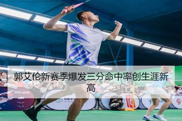 郭艾伦新赛季爆发三分命中率创生涯新高